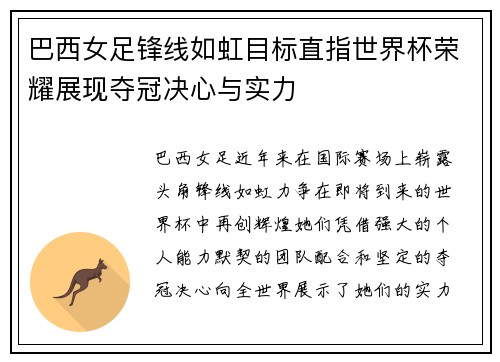 巴西女足锋线如虹目标直指世界杯荣耀展现夺冠决心与实力