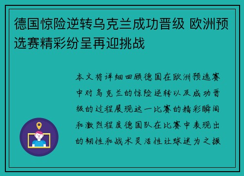 德国惊险逆转乌克兰成功晋级 欧洲预选赛精彩纷呈再迎挑战