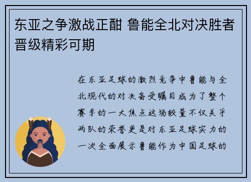 东亚之争激战正酣 鲁能全北对决胜者晋级精彩可期