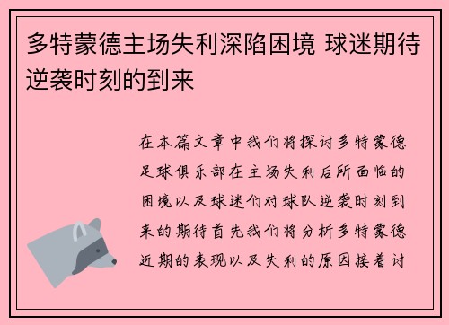 多特蒙德主场失利深陷困境 球迷期待逆袭时刻的到来
