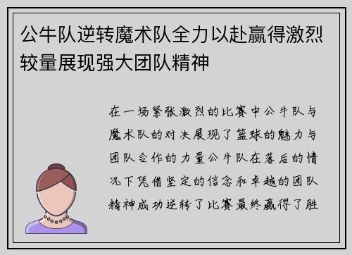 公牛队逆转魔术队全力以赴赢得激烈较量展现强大团队精神