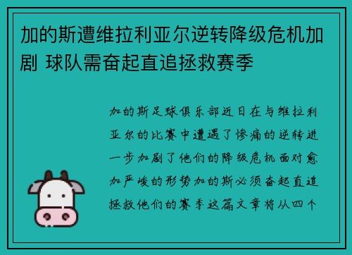 加的斯遭维拉利亚尔逆转降级危机加剧 球队需奋起直追拯救赛季