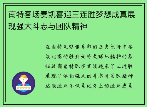 南特客场奏凯喜迎三连胜梦想成真展现强大斗志与团队精神