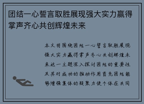 团结一心誓言取胜展现强大实力赢得掌声齐心共创辉煌未来