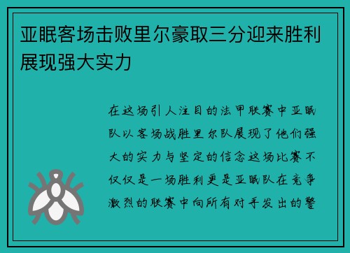 亚眠客场击败里尔豪取三分迎来胜利展现强大实力