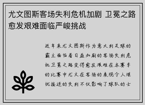 尤文图斯客场失利危机加剧 卫冕之路愈发艰难面临严峻挑战