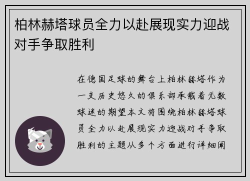 柏林赫塔球员全力以赴展现实力迎战对手争取胜利