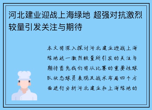 河北建业迎战上海绿地 超强对抗激烈较量引发关注与期待