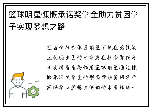 篮球明星慷慨承诺奖学金助力贫困学子实现梦想之路