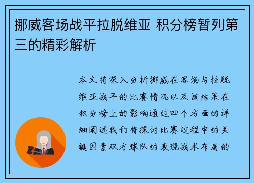 挪威客场战平拉脱维亚 积分榜暂列第三的精彩解析
