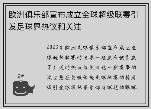 欧洲俱乐部宣布成立全球超级联赛引发足球界热议和关注