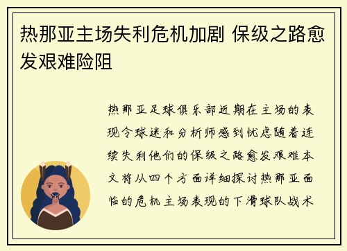 热那亚主场失利危机加剧 保级之路愈发艰难险阻