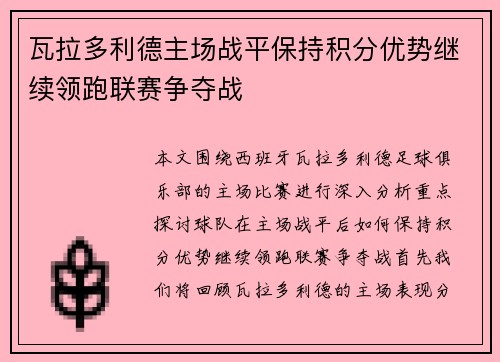 瓦拉多利德主场战平保持积分优势继续领跑联赛争夺战
