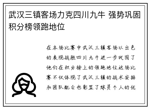 武汉三镇客场力克四川九牛 强势巩固积分榜领跑地位
