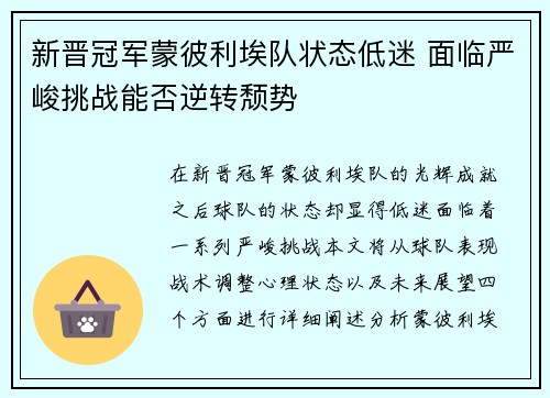 新晋冠军蒙彼利埃队状态低迷 面临严峻挑战能否逆转颓势