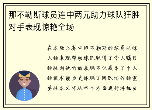那不勒斯球员连中两元助力球队狂胜对手表现惊艳全场