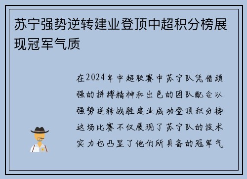苏宁强势逆转建业登顶中超积分榜展现冠军气质