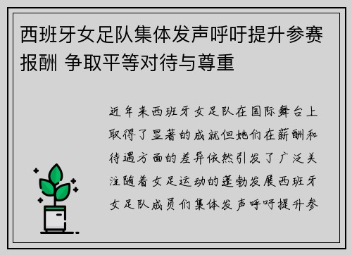 西班牙女足队集体发声呼吁提升参赛报酬 争取平等对待与尊重