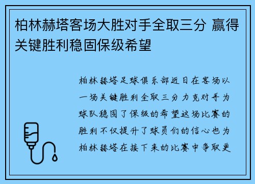 柏林赫塔客场大胜对手全取三分 赢得关键胜利稳固保级希望