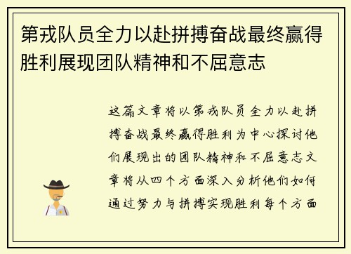 第戎队员全力以赴拼搏奋战最终赢得胜利展现团队精神和不屈意志