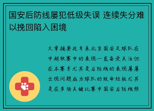 国安后防线屡犯低级失误 连续失分难以挽回陷入困境