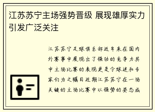 江苏苏宁主场强势晋级 展现雄厚实力引发广泛关注