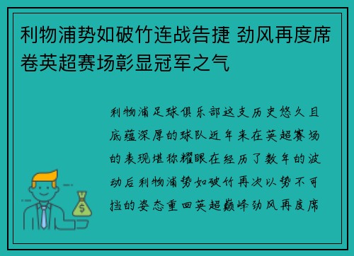 利物浦势如破竹连战告捷 劲风再度席卷英超赛场彰显冠军之气