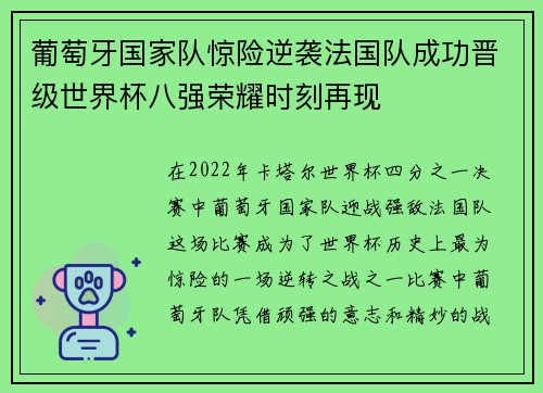 葡萄牙国家队惊险逆袭法国队成功晋级世界杯八强荣耀时刻再现