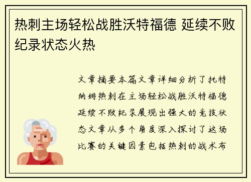 热刺主场轻松战胜沃特福德 延续不败纪录状态火热