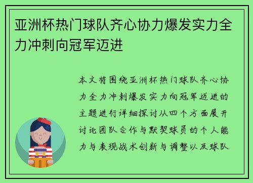 亚洲杯热门球队齐心协力爆发实力全力冲刺向冠军迈进