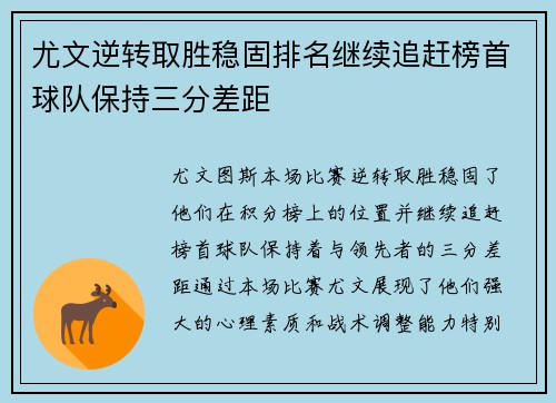 尤文逆转取胜稳固排名继续追赶榜首球队保持三分差距