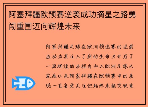 阿塞拜疆欧预赛逆袭成功摘星之路勇闯重围迈向辉煌未来