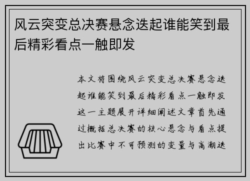 风云突变总决赛悬念迭起谁能笑到最后精彩看点一触即发