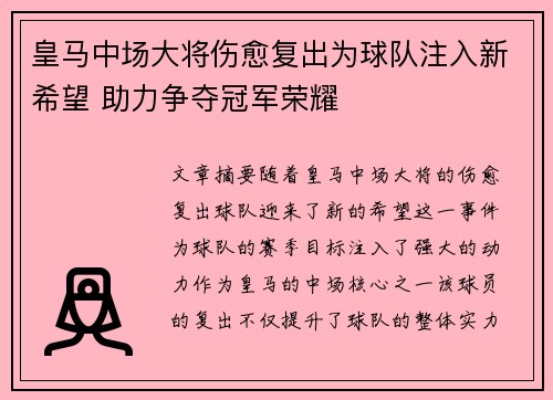 皇马中场大将伤愈复出为球队注入新希望 助力争夺冠军荣耀