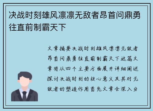决战时刻雄风凛凛无敌者昂首问鼎勇往直前制霸天下