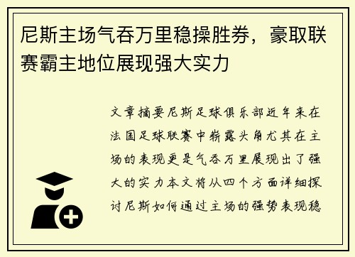 尼斯主场气吞万里稳操胜券，豪取联赛霸主地位展现强大实力