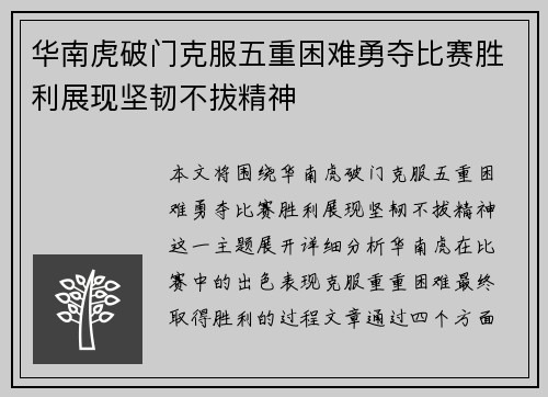 华南虎破门克服五重困难勇夺比赛胜利展现坚韧不拔精神
