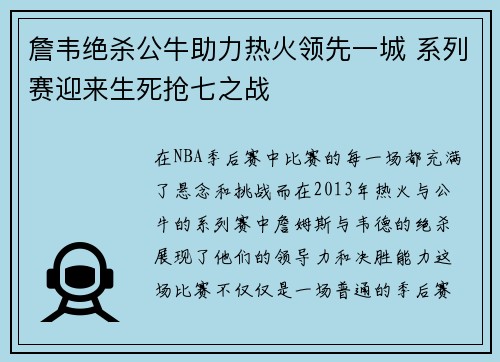 詹韦绝杀公牛助力热火领先一城 系列赛迎来生死抢七之战
