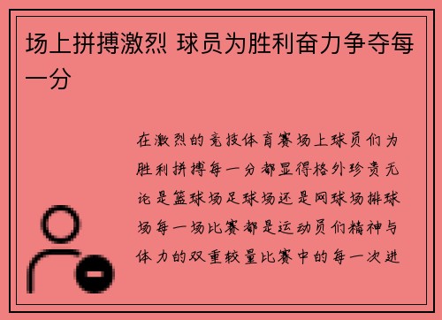场上拼搏激烈 球员为胜利奋力争夺每一分