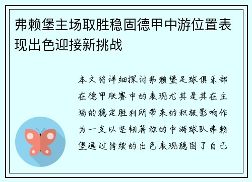 弗赖堡主场取胜稳固德甲中游位置表现出色迎接新挑战