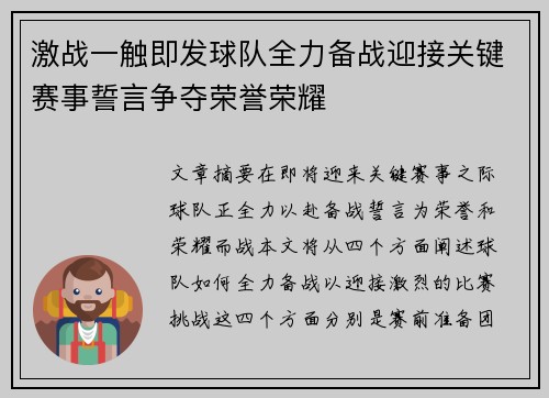 激战一触即发球队全力备战迎接关键赛事誓言争夺荣誉荣耀