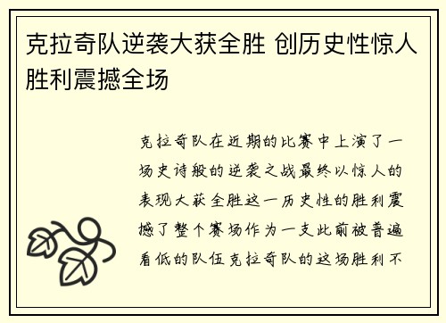 克拉奇队逆袭大获全胜 创历史性惊人胜利震撼全场