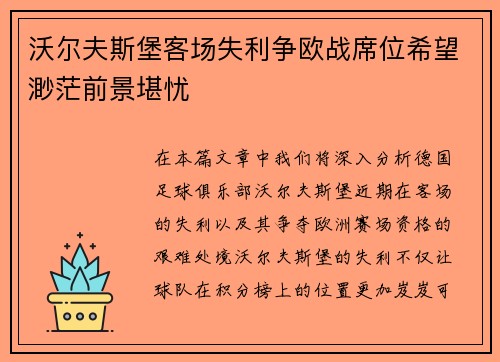 沃尔夫斯堡客场失利争欧战席位希望渺茫前景堪忧