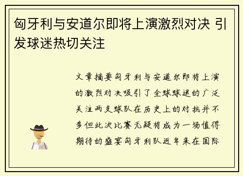 匈牙利与安道尔即将上演激烈对决 引发球迷热切关注