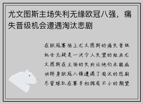 尤文图斯主场失利无缘欧冠八强，痛失晋级机会遭遇淘汰悲剧