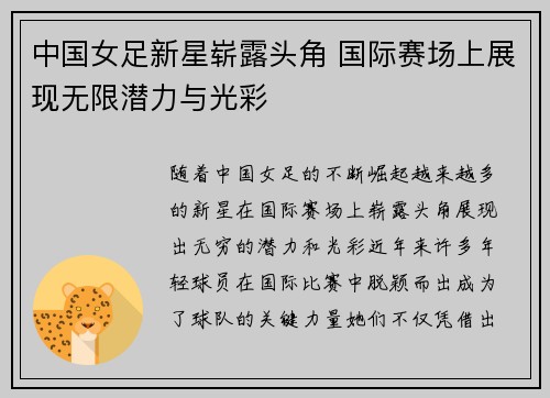 中国女足新星崭露头角 国际赛场上展现无限潜力与光彩