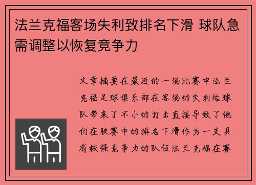 法兰克福客场失利致排名下滑 球队急需调整以恢复竞争力