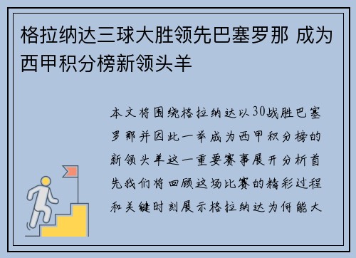 格拉纳达三球大胜领先巴塞罗那 成为西甲积分榜新领头羊