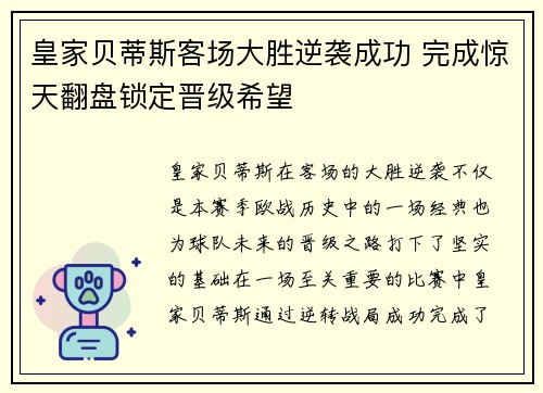 皇家贝蒂斯客场大胜逆袭成功 完成惊天翻盘锁定晋级希望