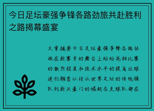 今日足坛豪强争锋各路劲旅共赴胜利之路揭幕盛宴